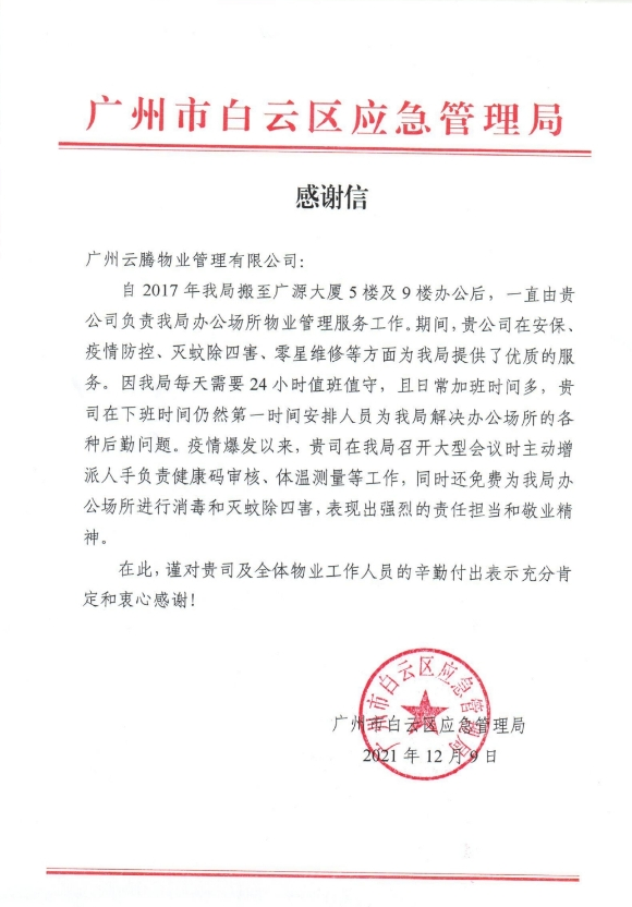 白云区应急管理局感谢信.png